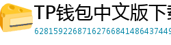 TP钱包中文版下载 - TP钱包中文官网｜国内高速下载通道